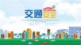大气交通安全宣传ppt模板