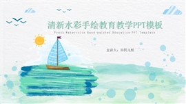 清新水彩手绘教育教学ppt模板