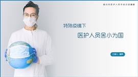 特殊疫情下医护人员年终总结PPT模板