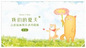 夏日治愈插画教学通用PPT模板