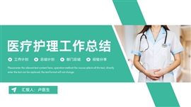 简约医疗护理工作总结ppt模板