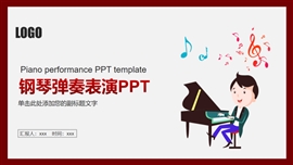 红色儿童钢琴弹奏表演ppt模板
