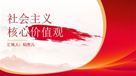 社会主义核心价值观培训PPT模板