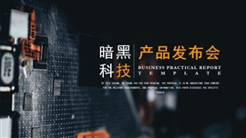 暗黑科技产品发布会PPT模板