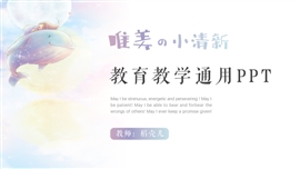 唯美小清新教育教学课件ppt模板