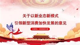 以新业态新模式引领新型消费PPT课件