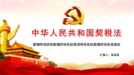 中华人民共和国契税法PPT模板