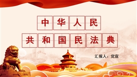 中华人民共和国民法典解读PPT模板