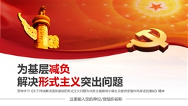基层减负解决形式主义问题ppt模板