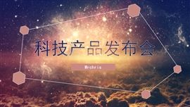炫丽科技风产品发布会PPT模板