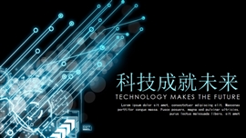 科技成就未来产品宣传PPT模板