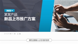 新品上市推广宣传策划方案ppt模板