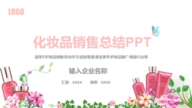 粉色简约化妆品销售总结ppt模板