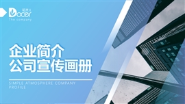 商务风企业简介宣传画册PPT模板