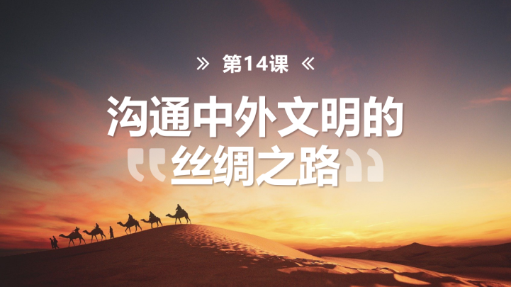 沟通中外文明的丝绸之路教学PPT课件