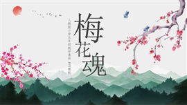 梅花魂人教版小学五年级语文PPT课件