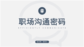 极简风职场沟通密码管理培训PPT模板