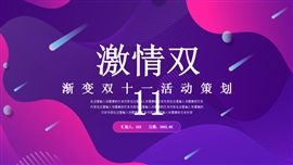 紫色渐变双十一活动策划ppt模板