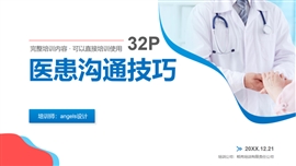 医患沟通技巧医生护士培训ppt课件