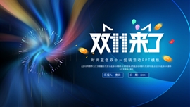 蓝色双11活动促销方案汇报PPT模板