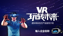 vr虚拟现实产品人工智能PPT模板