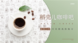 咖啡奶茶饮品店品牌宣传ppt模板
