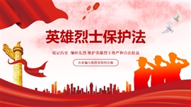 《英雄烈士保护法》学习PPT模板