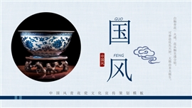 中国风青花瓷文化宣传策划PPT模板