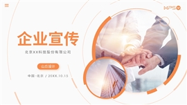 橙色简约企业宣传公司简介PPT模板