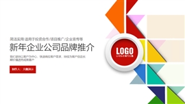 企业介绍公司宣传品牌推介PPT模板