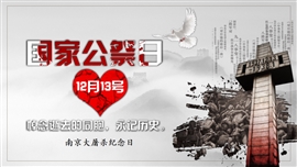 国家公祭日纪念南京大屠杀教育PPT模板