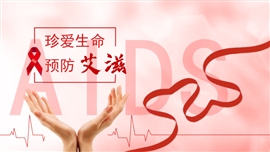 珍爱生命预防艾滋主题教育主题班PPT模板
