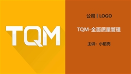 tqm全面质量管理培训课件PPT模板