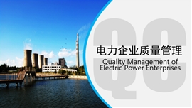 电力企业管理质量品管圈qc发布PPT模板
