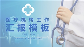 医疗机构工作汇报PPT模板