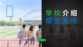 小学初中高中学校介绍招生宣传PPT模板