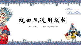 中国风戏曲京剧通用PPT模板