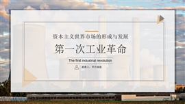 高中历史第一次工业革命PPT课件