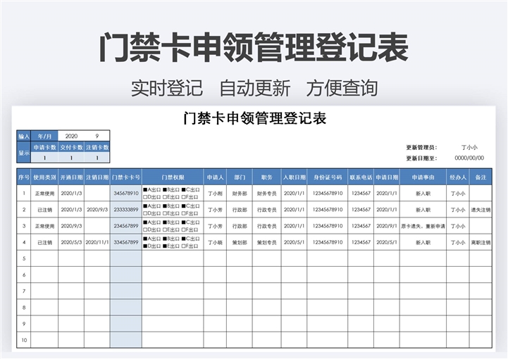 门禁卡申领登记表格下载 站长素材