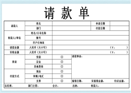 请款单模板下载 站长素材