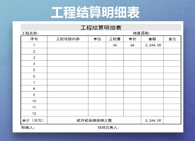 工程结算明细表格下载 站长素材