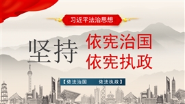 坚持依法治国依宪治国依法执政PPT模板