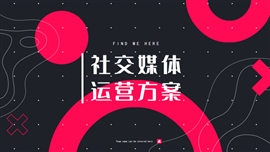 暗黑时尚粉社交媒体运营方案PPT模板