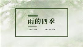 初中语文七年级《雨的四季》PPT课件