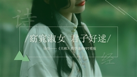 初中语文《诗经—关雎》PPT教学课件