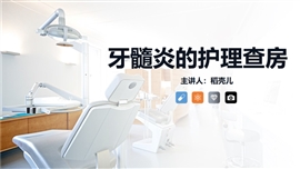 牙髓炎患者的护理查房知识课件PPT模板