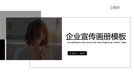 时尚欧美风企业宣传画册ppt模板