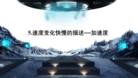 高中物理速度变化快慢的描述—加速度PPT课件