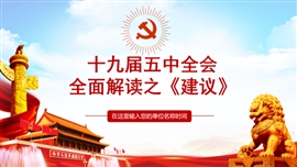 十九届五中全会建议全面解读PPT模板