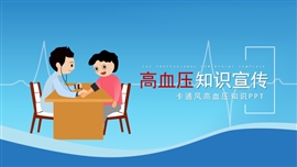 卡通风高血压知识宣传PPT模板